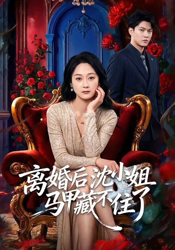 离婚后沈小姐马甲藏不住了 (60集) 徐睿&刘璐 | 短剧