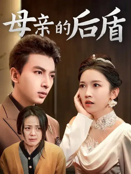 母亲的后盾（60 集）郑明洋 ＆ 张媛媛