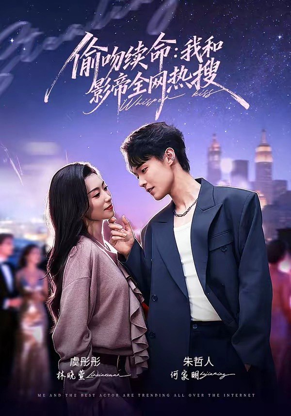 偷吻续命：我和影帝全网热搜（60集）朱哲人＆虞彤彤|短剧