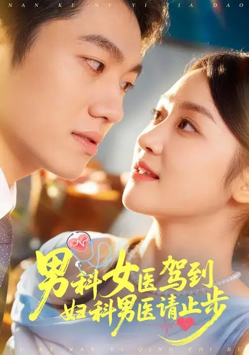 男科女医驾到，妇科男医请止步（60 集）余紫瑄 ＆ 邓文东