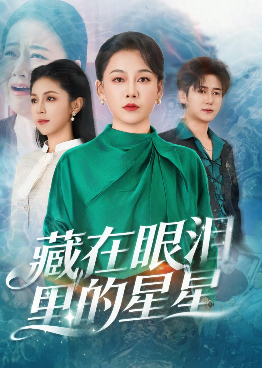藏在眼泪里的星星（60集）爱清然＆李泫逸|短剧
