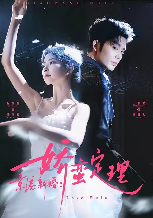 京港新婚娇蛮定理 (60集) 王晨鹏&包金妮 | 短剧