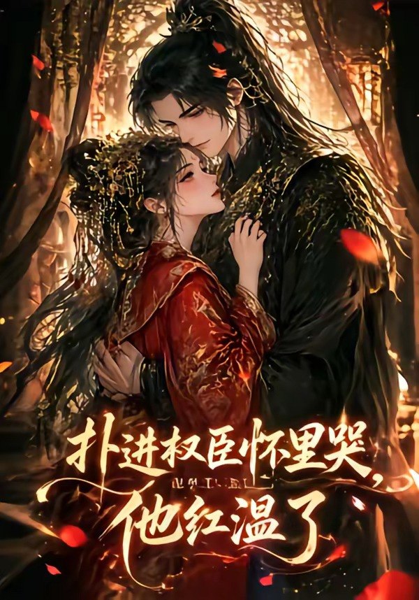 扑进权臣怀里哭他红温了 (60集) | 短剧