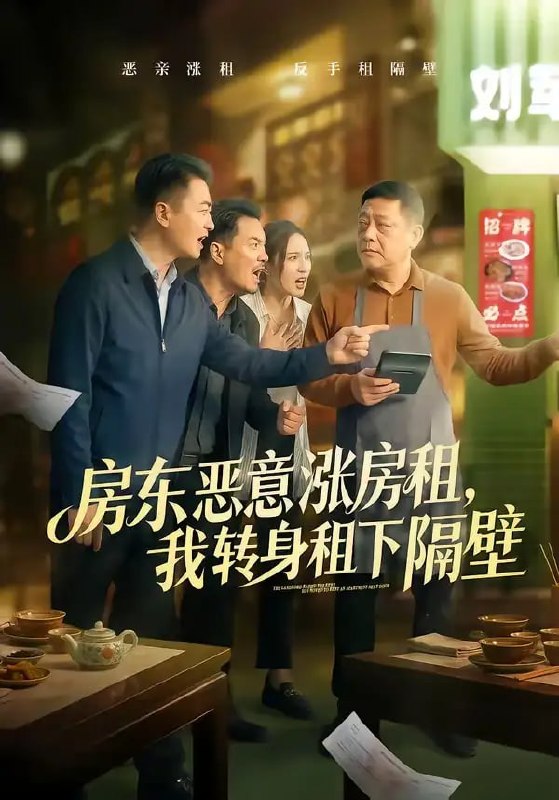 房东恶意涨房租，我转身租下隔壁（60 集）焉军 ＆ 米可