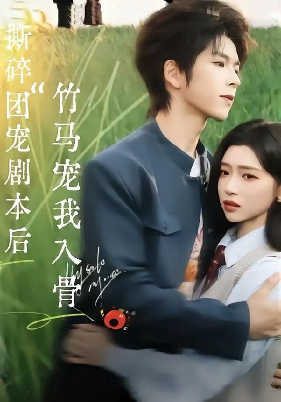 撕碎团宠剧本后，竹马宠我入骨（60 集）向帅 ＆ 林君怡