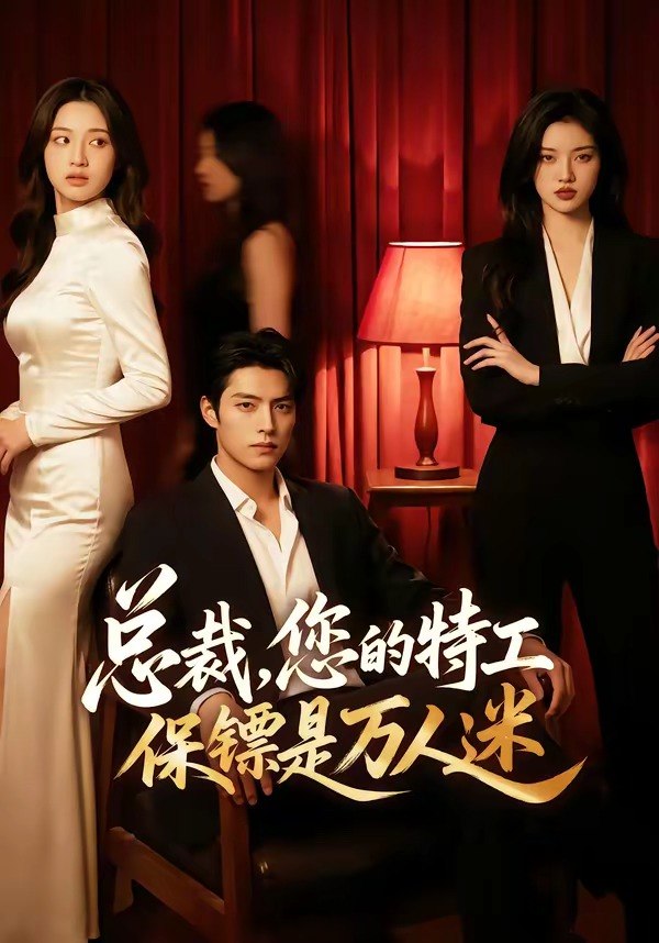 总裁您的特工保镖是万人迷 (60集) | 短剧