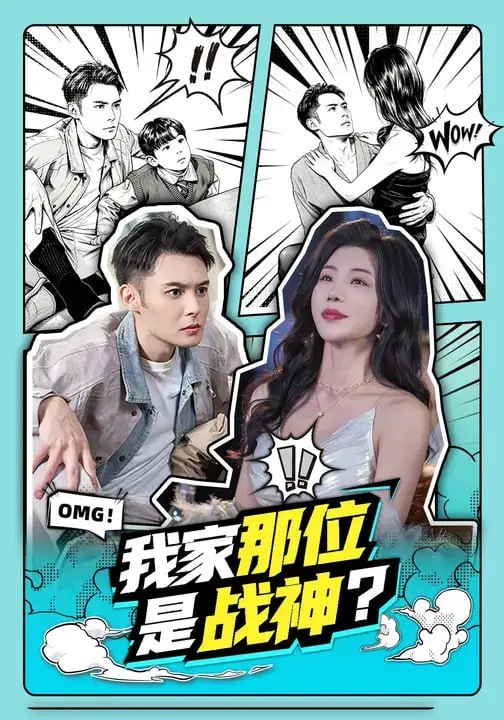 我家那位是战神？（60 集）陈孟奇 ＆ 涂蕊