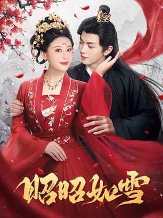 昭昭如雪(60集)【短剧】