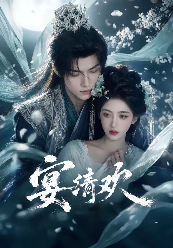 宴清欢 (60集) | 短剧