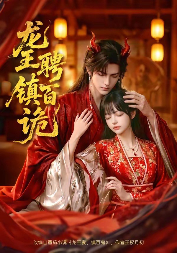 龙王聘镇百诡 (60集) | 短剧