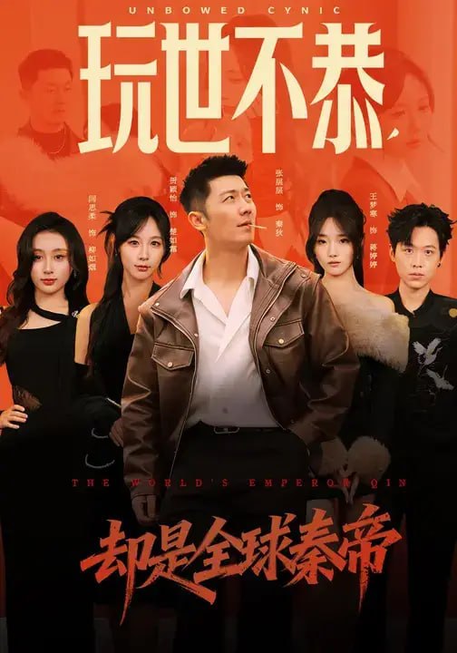 玩世不恭，却是全球秦帝（60 集）张层层 ＆ 贺颖怡