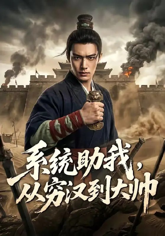 系统助我，从穷汉到大帅（60 集）