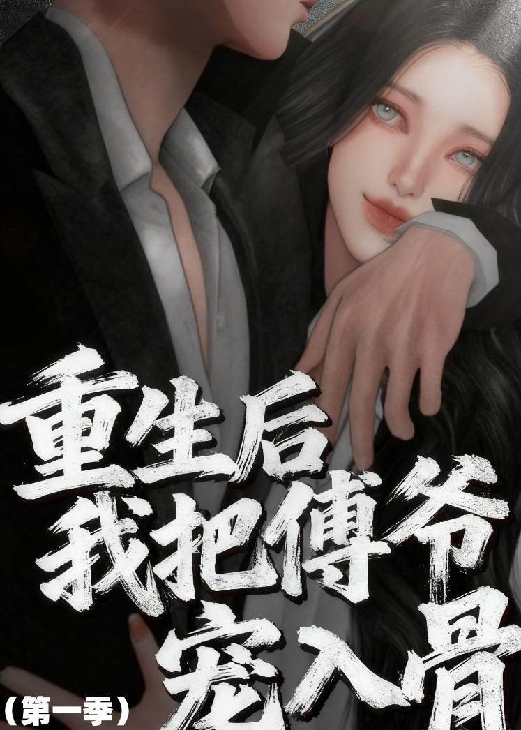 重生后我把傅爷宠入骨第一季 (60集) 动漫 | 短剧