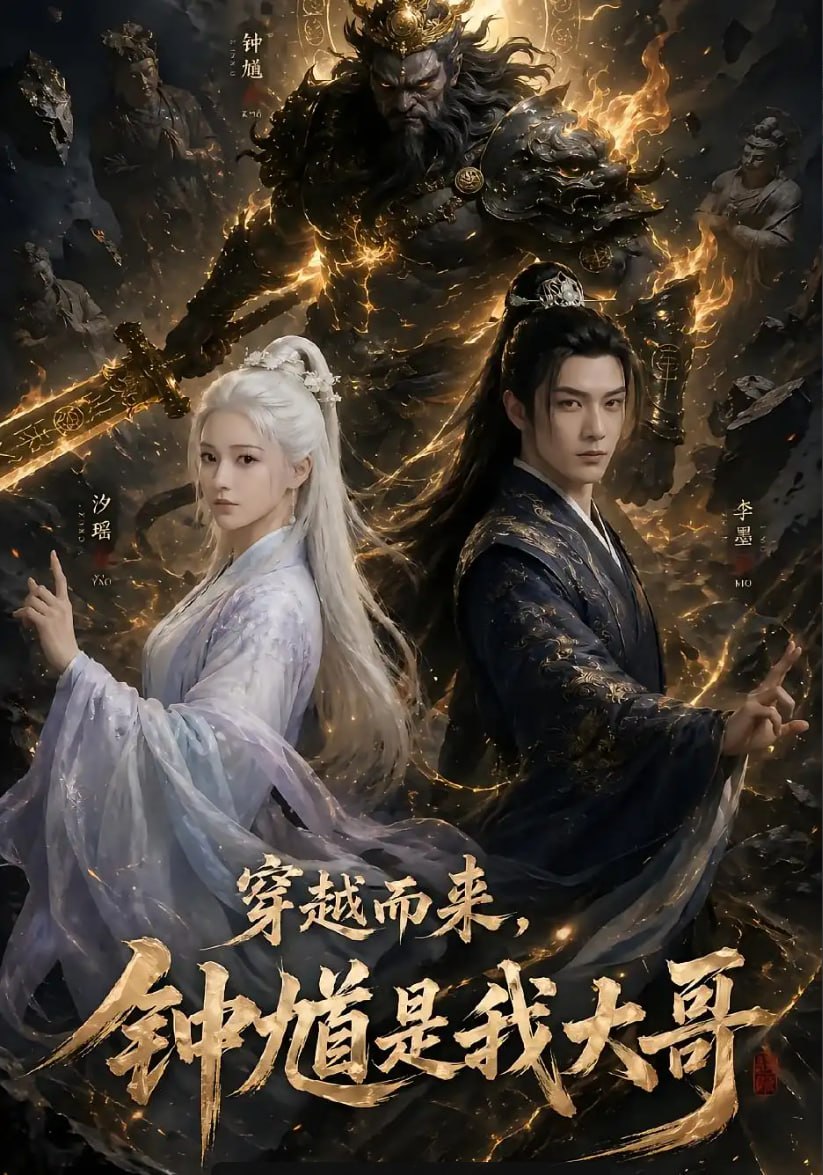 穿越而来，钟馗是我大哥（60 集）