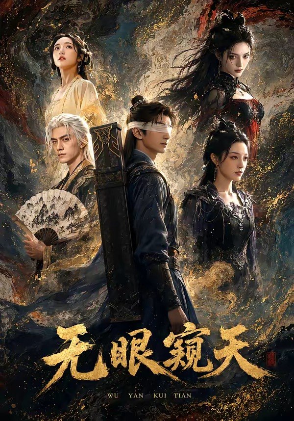 无眼窥天 (60集) | 短剧
