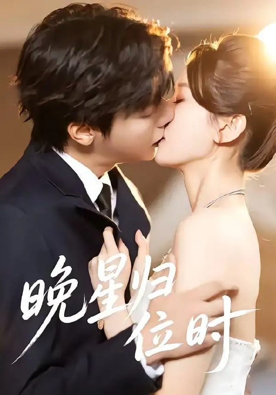 晚星归位（60 集）曾希塘 ＆ 周洋洋