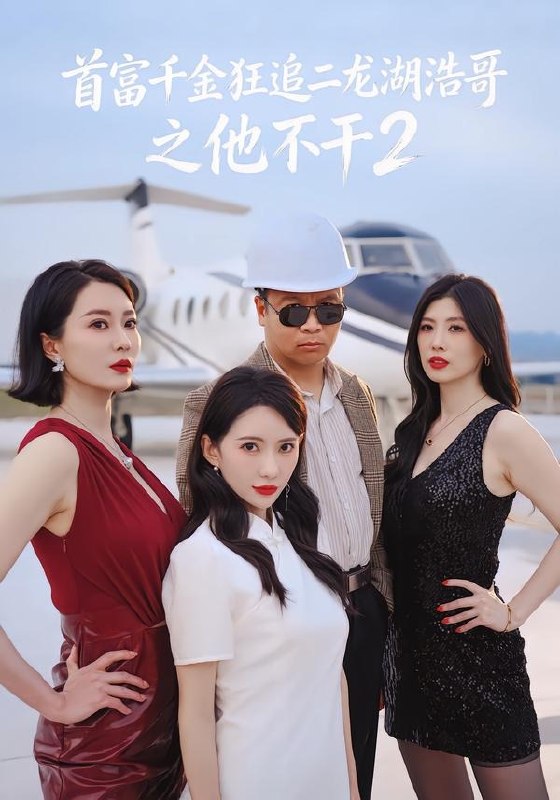 首富千金狂追二龙湖浩哥之他不干第二季 (60集) 张浩&刘萌萌 | 短剧