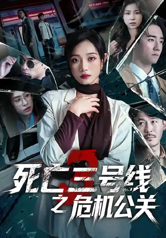 死亡三号线之危机公关（60 集）叶语霏 ＆ 杨剑勐