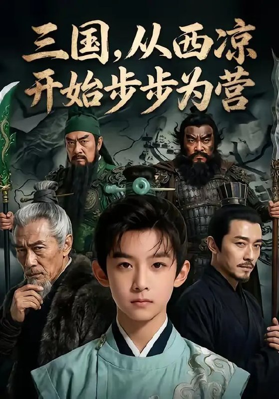 三国，从西凉开始步步为营（60 集）Ai短剧