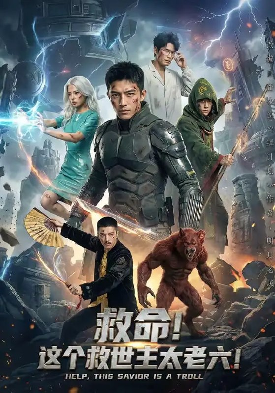 救命！这个救世主太老六!（60 集）Ai短剧