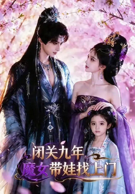 闭关九年，魔女带娃找上门（60 集）Ai短剧