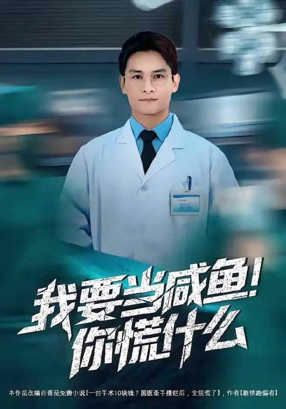 我要当咸鱼，你慌什么（60 集）Ai短剧