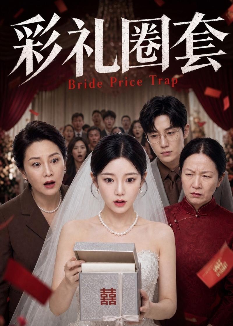 彩礼圈套 (60集) Ai短剧 | 短剧