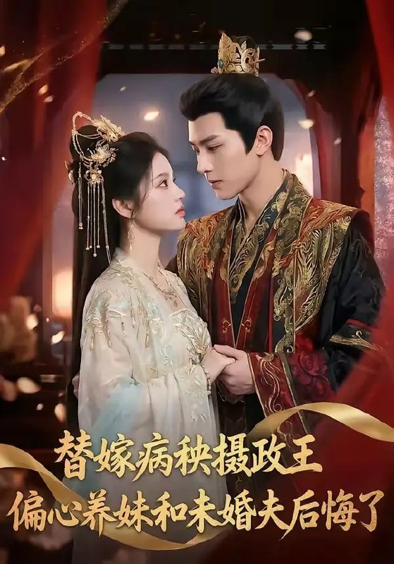 替嫁病秧摄政王，偏心养妹和未婚夫后悔了（60 集）Ai短剧