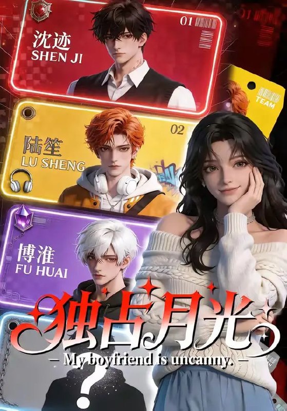 独占月光（60 集）Ai短剧Ai短剧