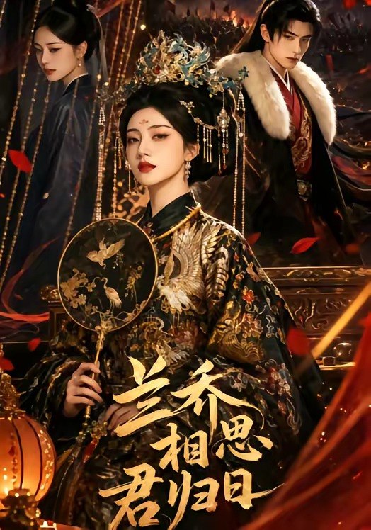 兰乔相思君归日 (60集) | 短剧
