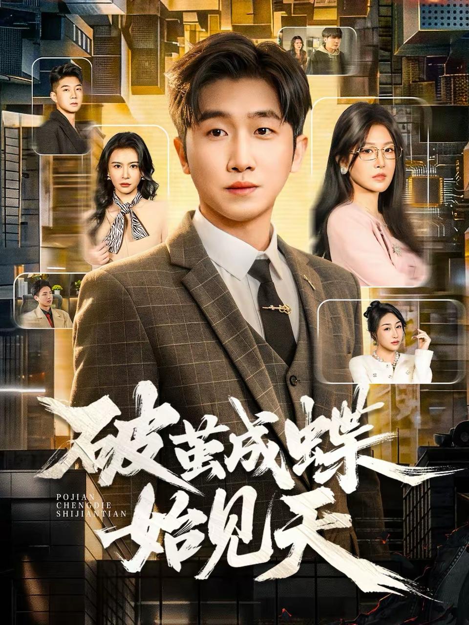 破茧成蝶始见天（60集）李文豪＆桑晗 和谐短剧