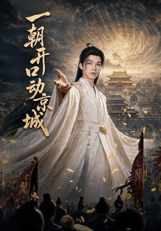 一朝开口动京城 (60集) 伊哲&丁正一 | 短剧