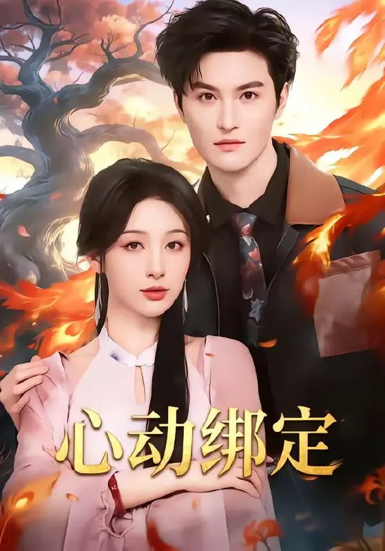 心动绑定（60 集）白旭含 ＆ 魏子翔