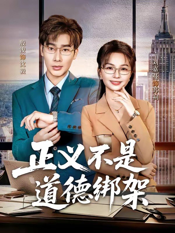 正义不是道德绑架 (60集) 刘嘉蔓&殷浚 | 短剧