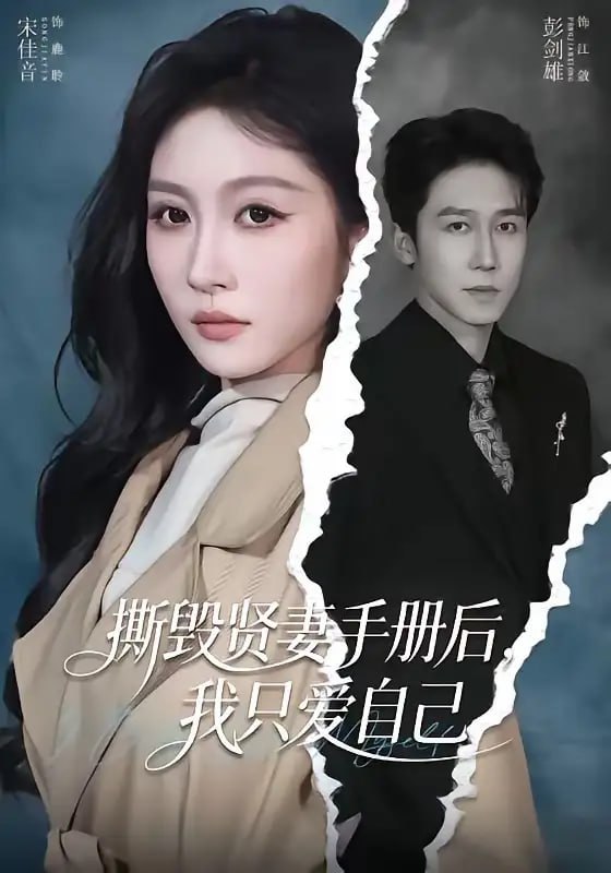 撕毁贤妻手册后，我只爱自己（60 集）彭剑雄 ＆ 宋佳音