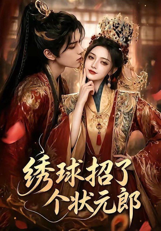 绣球招了个状元郎 (60集) | 短剧