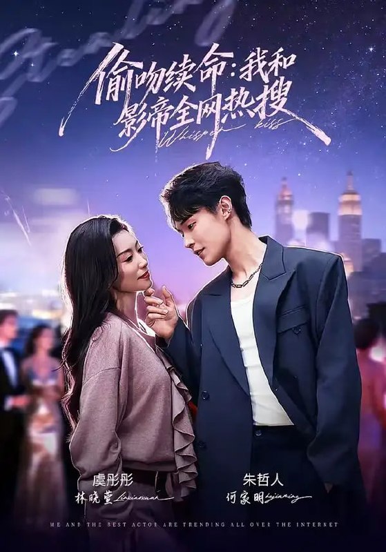 偷吻续命：我和影帝全网热搜（60 集）朱哲人 ＆ 虞彤彤