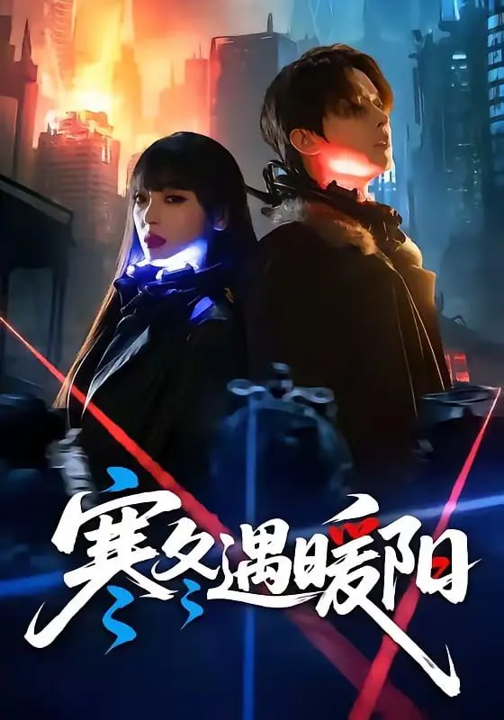 寒冬遇暖阳（60 集）刘嘉伦 ＆ 刘雨露