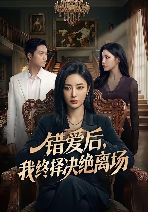 错爱后我终择决绝离场 (60集) | 短剧