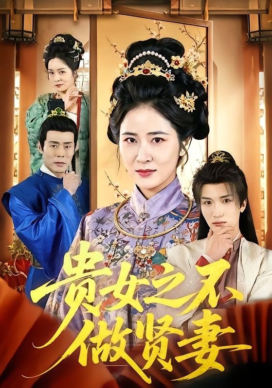 贵女之不做贤妻（60集）唐齐遥|短剧