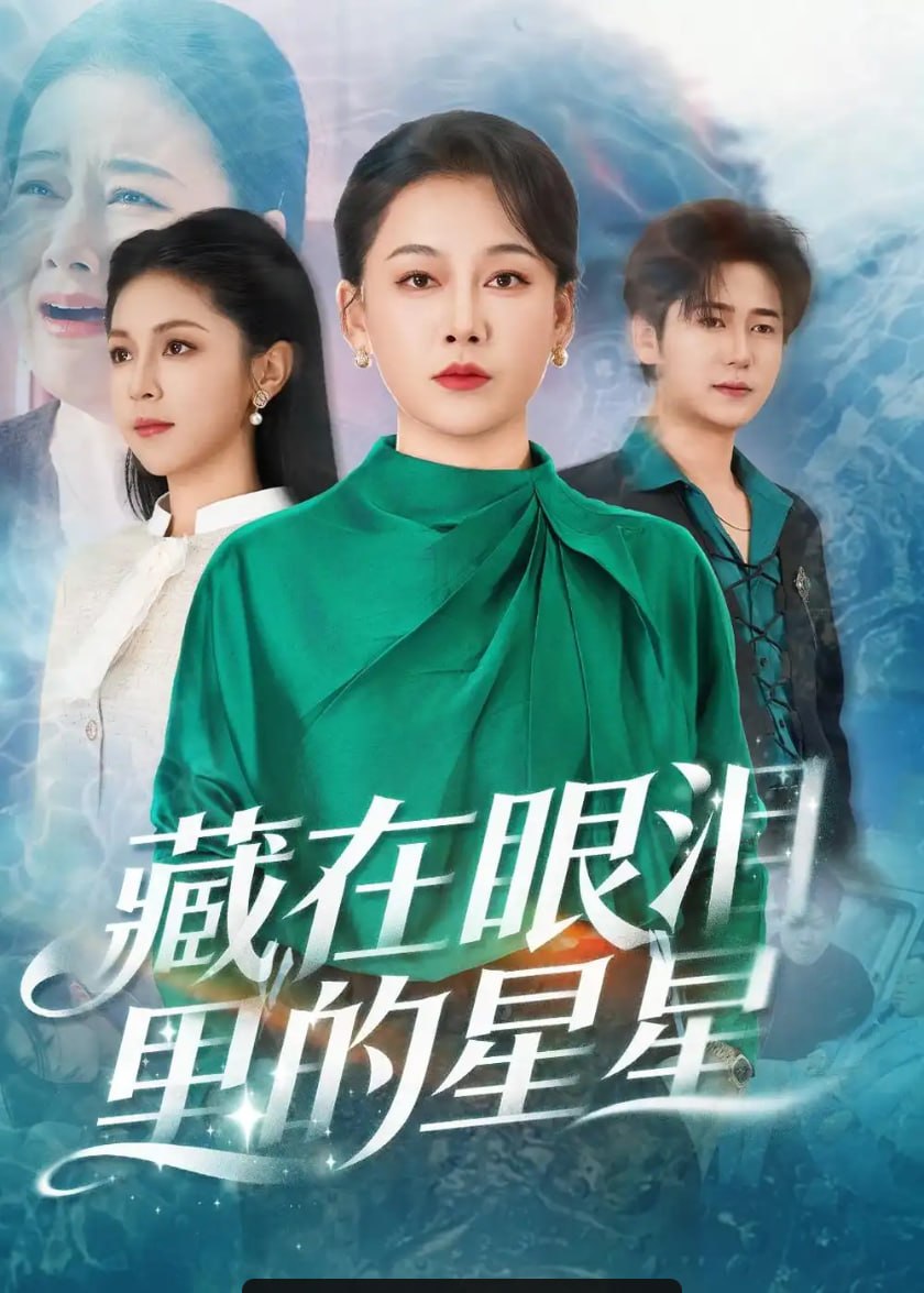 藏在眼泪里的星星（60 集）爱清然 ＆ 李泫逸