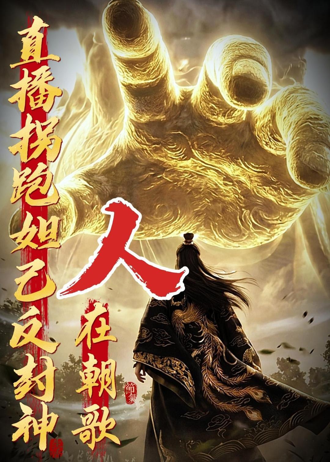 人在朝歌直播拐跑妲己反封神 (60集) 动漫 | 短剧