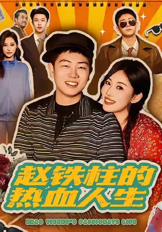 赵铁柱的热血人生（60 集）袁文硕 ＆ 何佳妮
