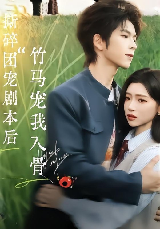 撕碎团宠剧本后竹马宠我入骨 (60集) 向帅&林君怡 | 短剧