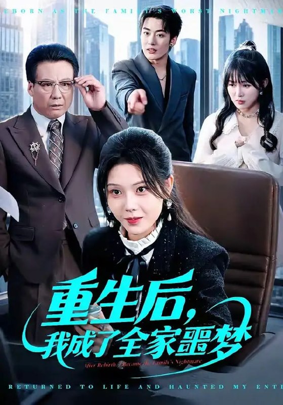 重生后，我成了全家噩梦（61 集）谢然 ＆ 陈朝玉