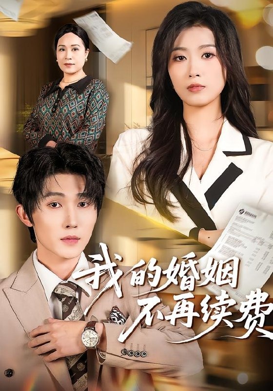 我的婚姻不再续费 (61集) 朱宸钧&虞彤彤 | 短剧