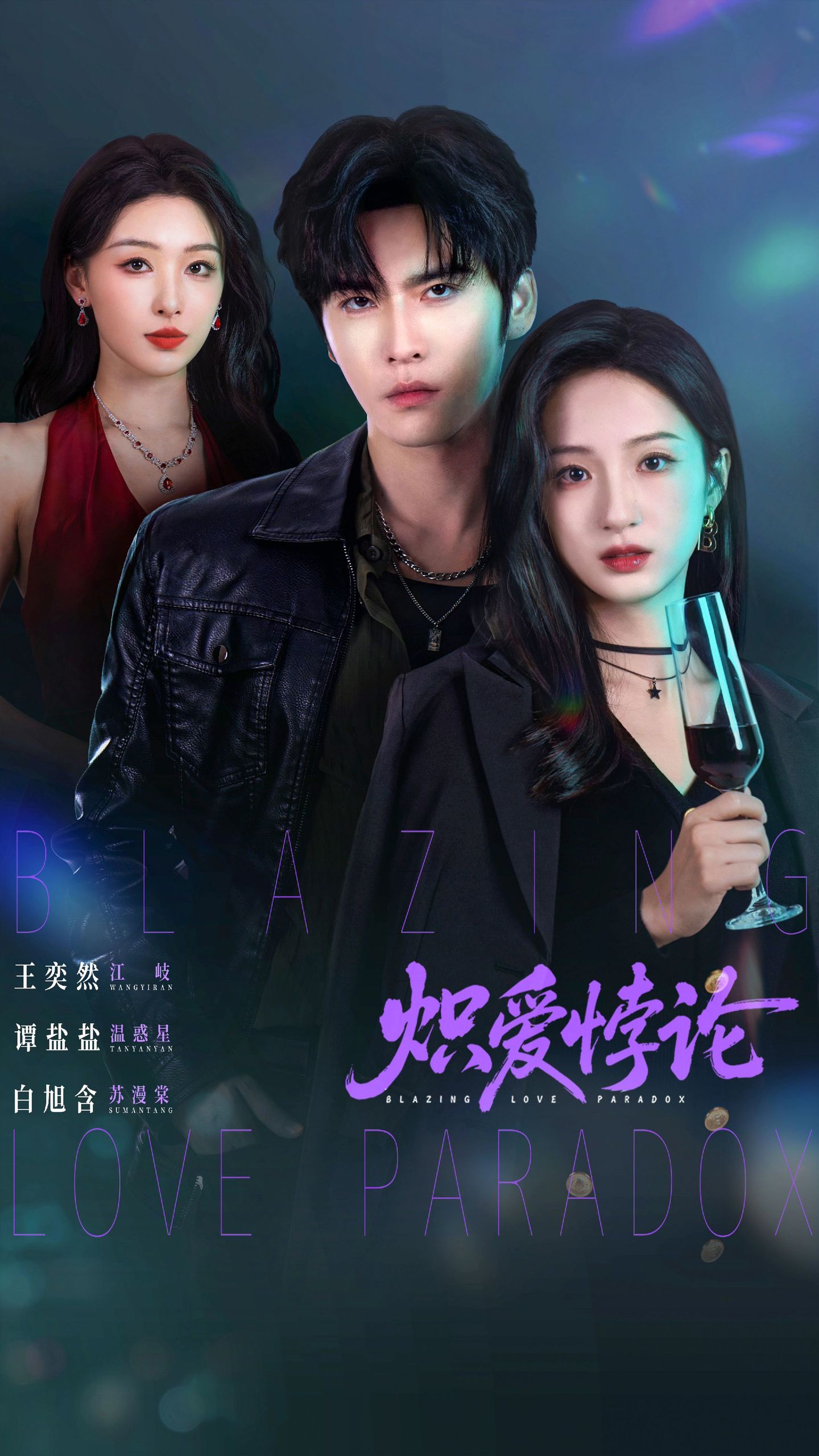 炽爱悖论 (61集) 王奕然&谭盐盐&白旭含 | 短剧