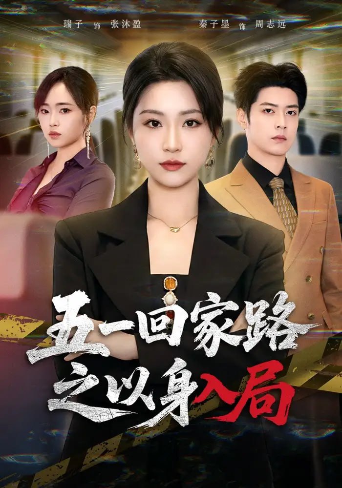 五一回家路之以身入局（61 集）秦子墨 ＆ 瑞子