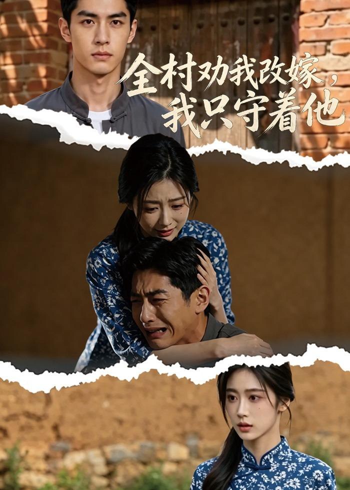 全村劝我改嫁我只守着他 (61集) | 短剧