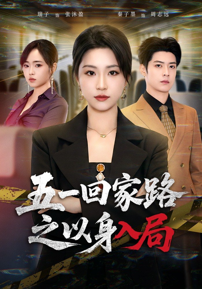 五一回家路之以身入局 (61集) 秦子墨&瑞子 | 短剧